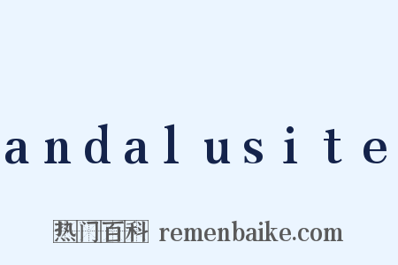 andalusite是什么意思的图片